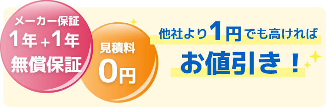 他社より1円でも高ければお値引き！