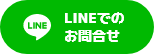 LINEでのお問合せ