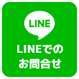 LINEでのお問合せ