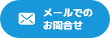 メールでのお問合せ